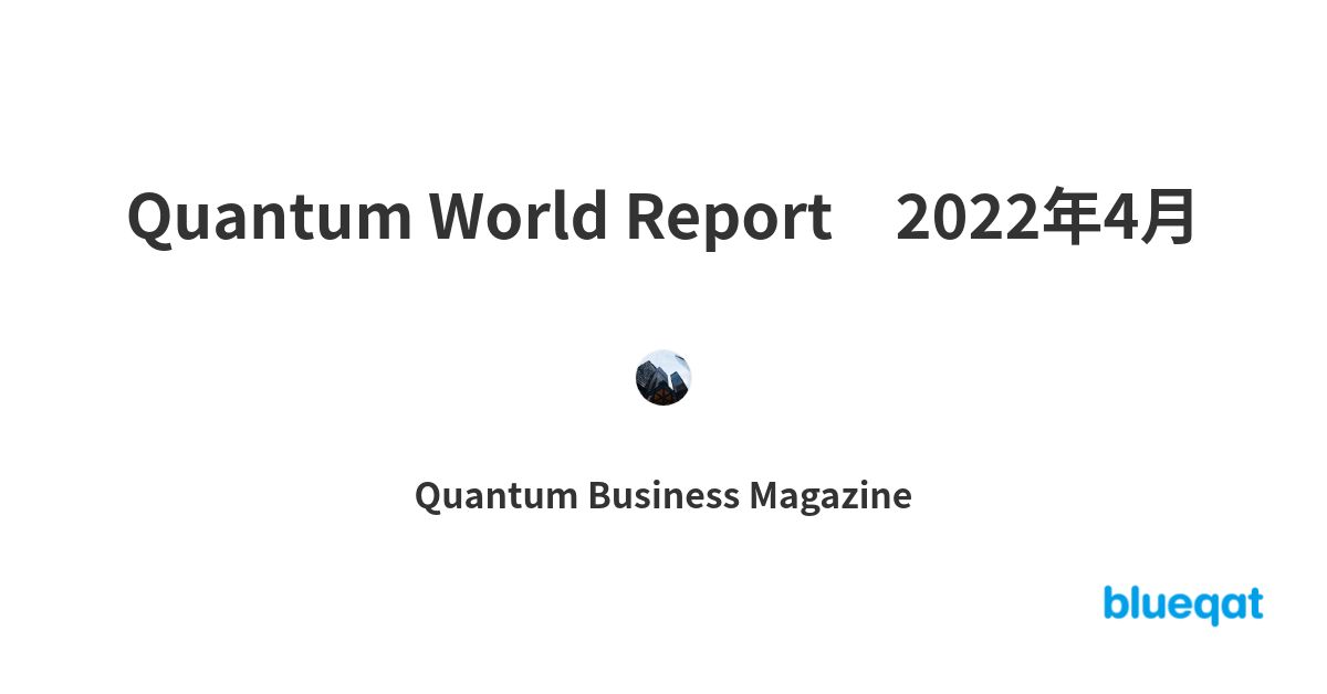 Quantum World Report　2022年4月