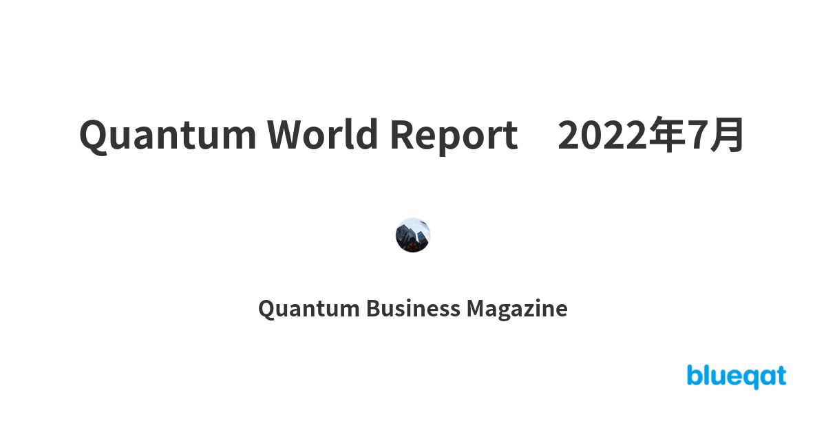 Quantum World Report　2022年7月