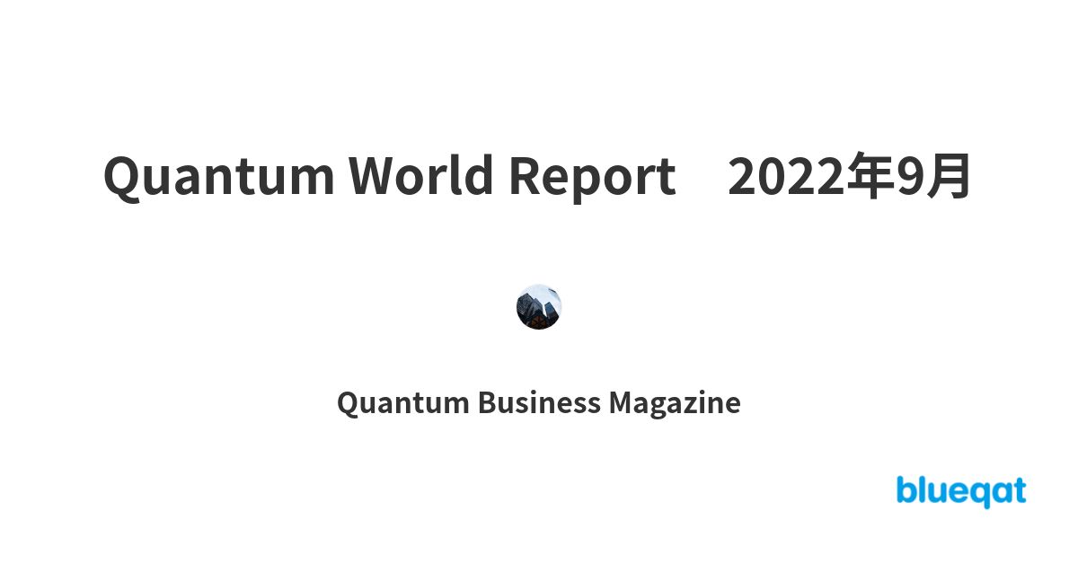 Quantum World Report　2022年9月