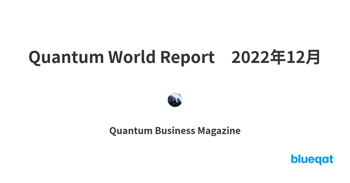 Quantum World Report　2022年12月