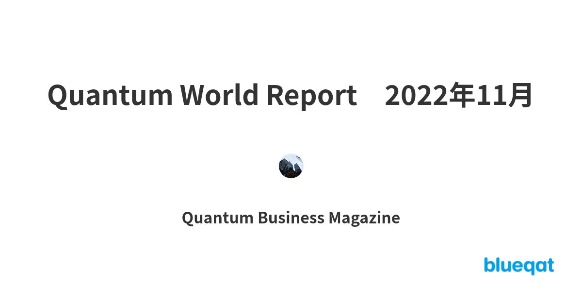 Quantum World Report　2022年11月